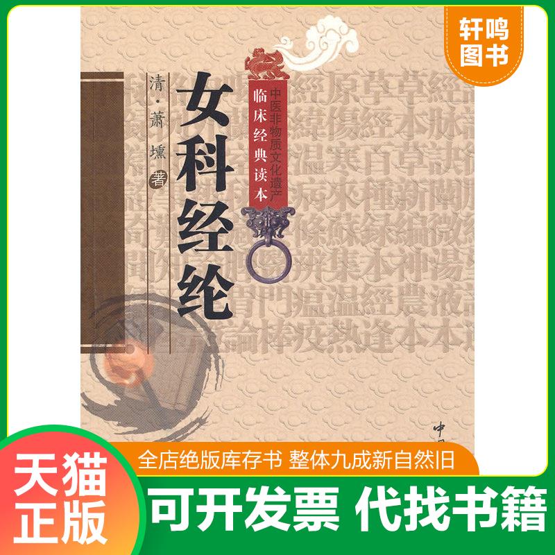 正版发货快女科经纶 9787506745925 （清）萧壎著朱定华杜晓明校注 中国医药科技出版社