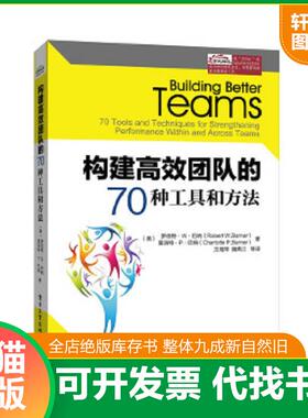 正版速发9787121257681 构建高效团队的70种工具和方法 RobertW.Barner(罗伯特.W.巴纳）,CharlotteP.Barner(夏洛特.P.巴纳）著,方