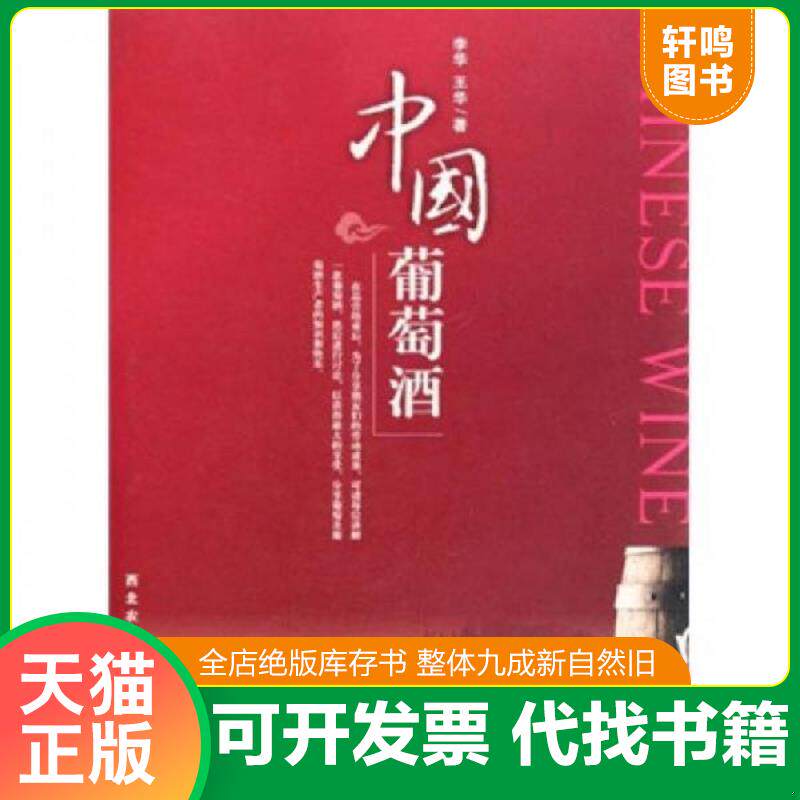 正版发货快中国葡萄酒［精装］ 9787810925839 李华 西北农林科技大学出版社