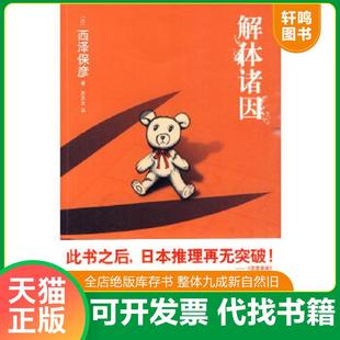 正版速发9787802258914 解体诸因 （日）西泽保彦　 新星出版社