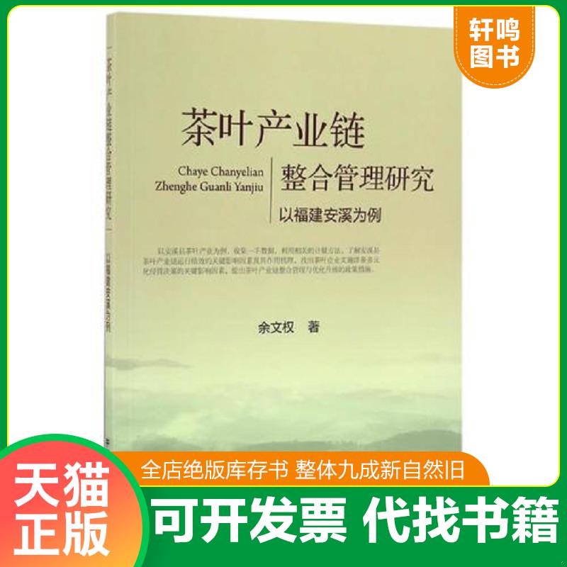正版发货快茶叶产业链整合管理研究以福建安溪为例 9787109223950 余文权 中国农业出版社