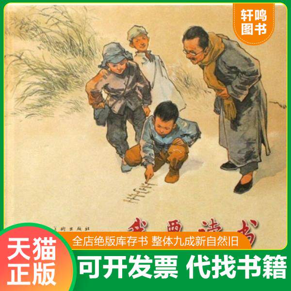 现货正版9787532248346 我要读书 上海人美24开大精装连环画 高玉宝 上海人民美术出版社；少年儿童出版社
