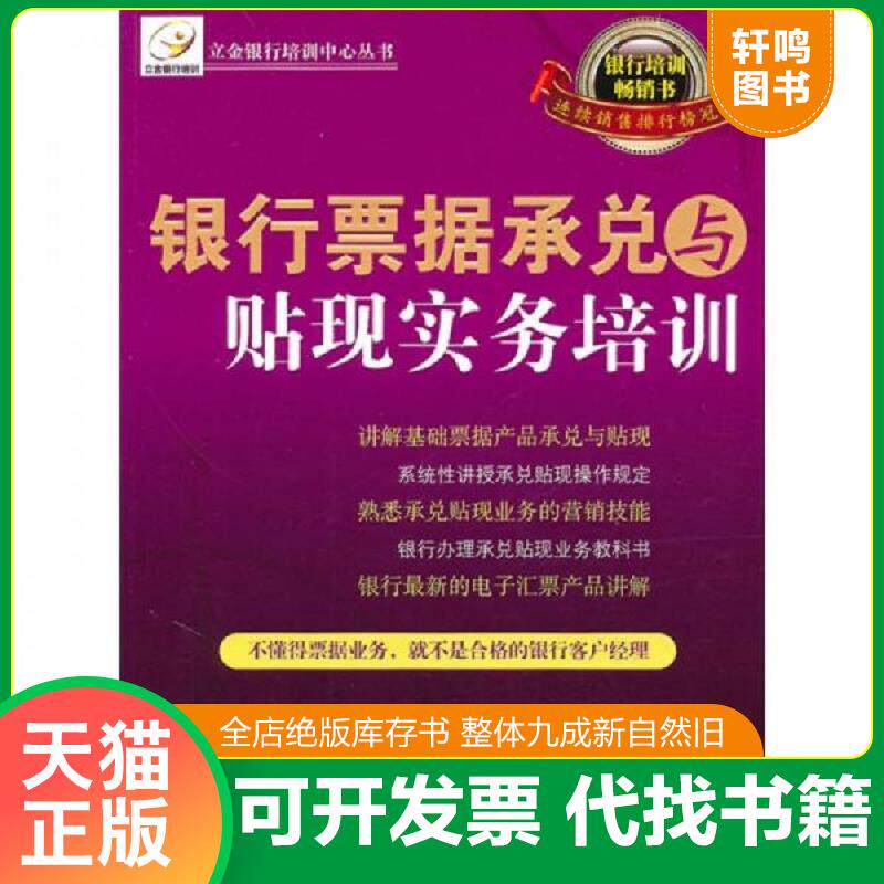 正版发货快银行票据承兑与贴现实务培训 9787501798582 立金银行培训中心教材编写组 中国经济出版社