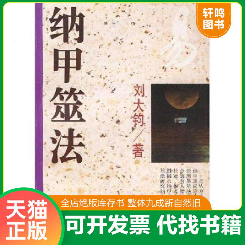 正版发货快纳甲筮法【1995年一版一印】库存 9787533304577 刘大钧 齐鲁书社