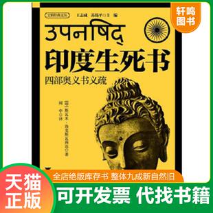 正版速发9787308125918 印度生死书四部奥义书义疏 王志成 浙江大学出版社