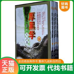 正版速发9787507527247 厚黑学大全集2 李宗吾 华文出版社