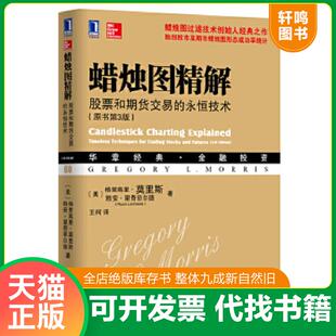 永恒技术 原书第3版 美 正版 机械工业出版 蜡烛图精解：股票和期货交易 莫里斯等 社 速发9787111450467