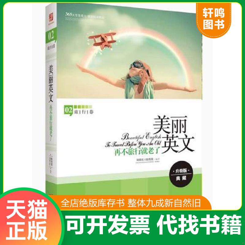 正版发货快美丽英文 再不旅行就老了全新升级版 800个拓展知识 2000句经典语录 3000个重点词汇 9787514318845 陈微微,刘育红　编