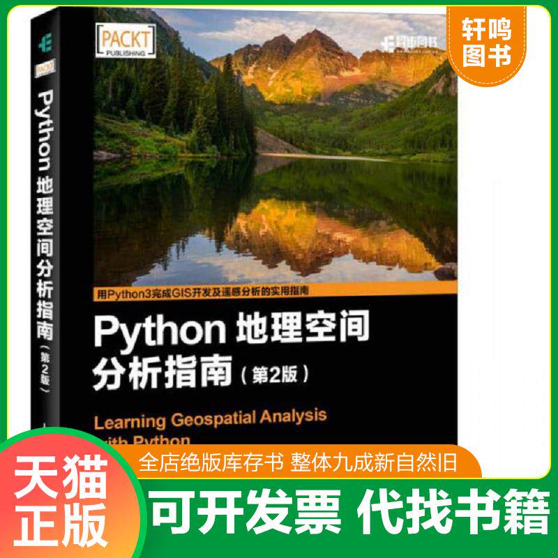 正版发货快【正版二手,可能有字迹】Python地理空间分析指南 9787115448217 [美]JoelLawhead莱哈德 人民邮电出版社