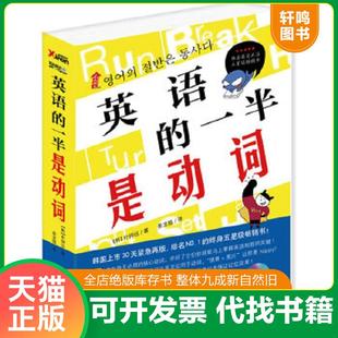正版速发9787538290813 英语的一半是动词 （韩）朴钟远　著,姜龙极　译 辽宁教育出版社