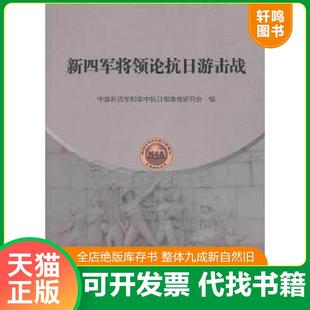 正版速发9787507339130 新四军将领论抗日游击战(无写划) 中国新四军和华中抗日根据地研究会编 中央文献出版社