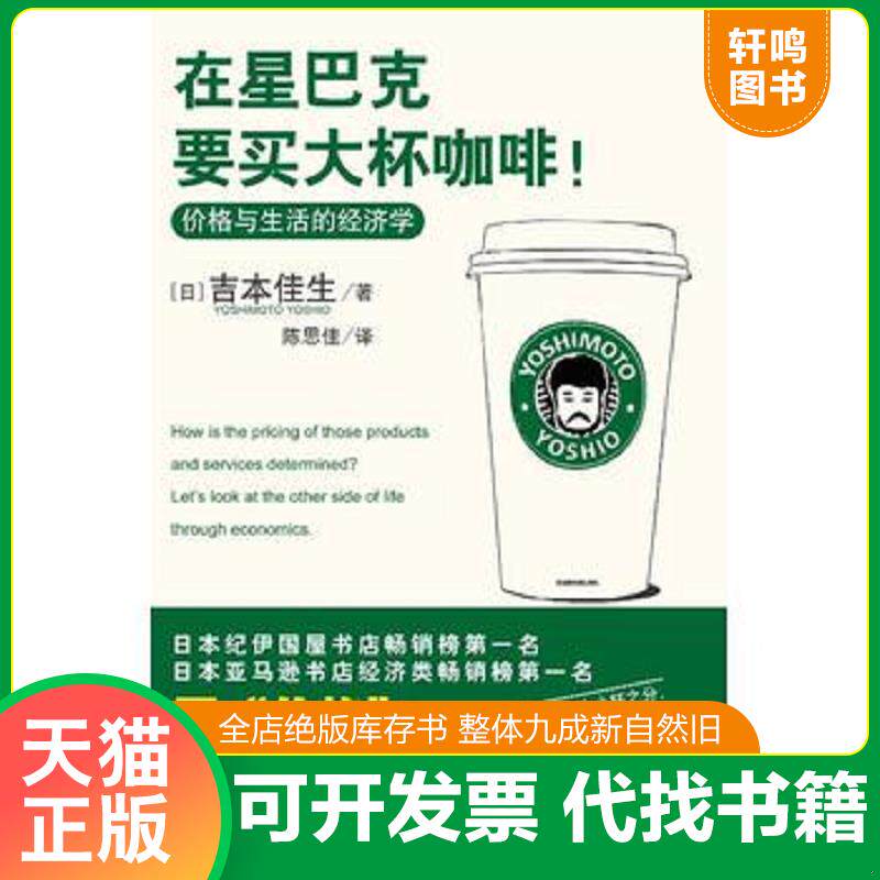 正版发货快在星巴克要买大杯咖啡！ 9787501963102 （日）吉本佳生著,陈思佳译 中国轻工业出版社
