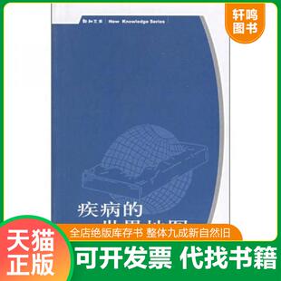 正版速发9787108025791 疾病的世界地图 （日）滨田笃郎著,曾维贞译 生活.读书.新知三联书店
