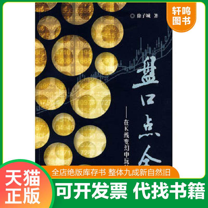 正版发货快盘口点金:在K线变幻中玩转黑马股 9787564204709 徐子城 上海财经大学出版社