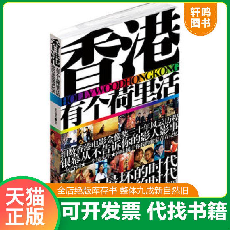 正版发货快香港有个荷里活 9787538738117 於远芳著 时代文艺出版社