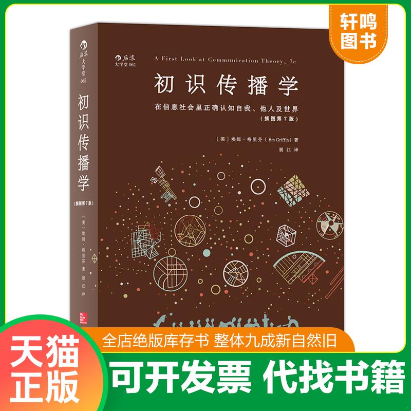 正版发货快初识传播学：在信息社会正确认知自我、他人及世界（毛边书边粘连瑕疵如图） 9787550276307 [美]埃姆·格里芬（EmGriff图片
