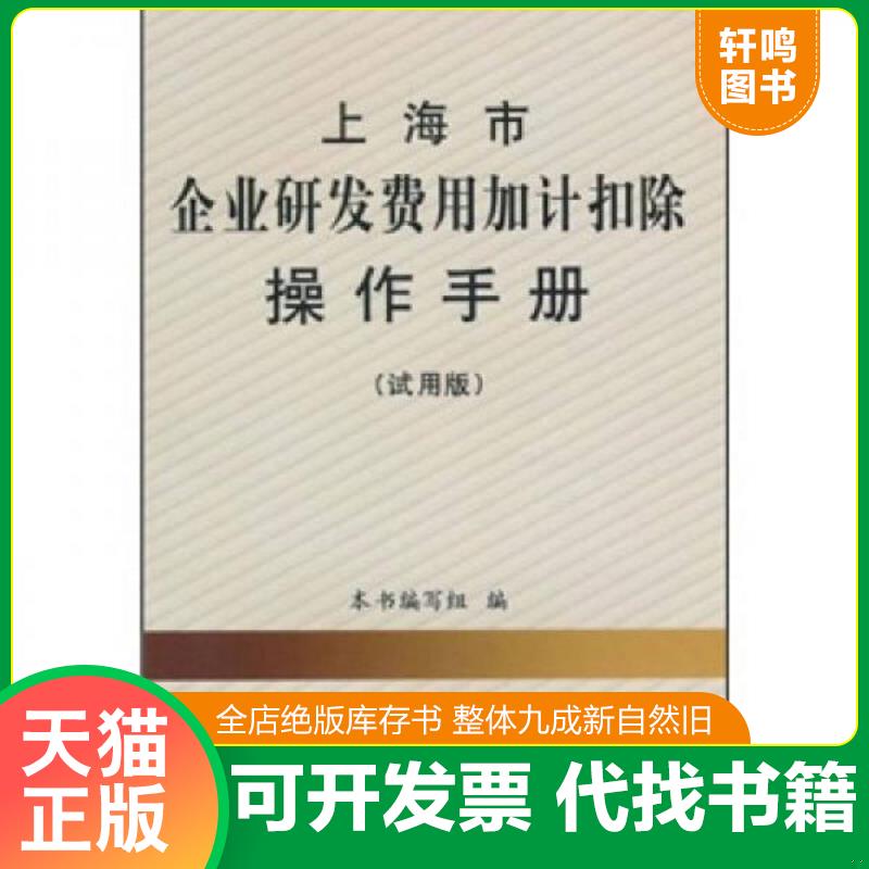 现货正版9787542926937 上海市企业研发费用加计扣除操作手册 《上海市企业研发费用加计扣除操作手册》编写组 立信会计出版社