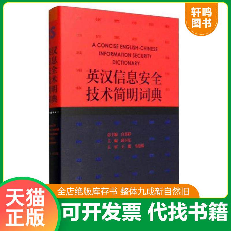 正版发货快英汉信息安全技术简明词典 9787313139832 邱卫东 主编 上海交通大学出版社