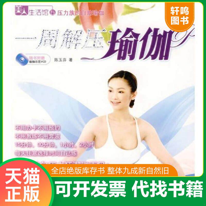 正版发货快一周解压瑜伽 9787501551828 陈玉芬著 知识出版社
