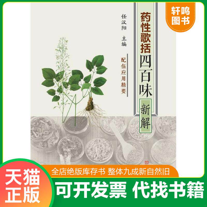正版发货快药性歌括四百味 新解 古代文献 初学中医学者 四言韵语 中医临床 书籍 任汉阳主编 河南科学技术出版社 9787534959349