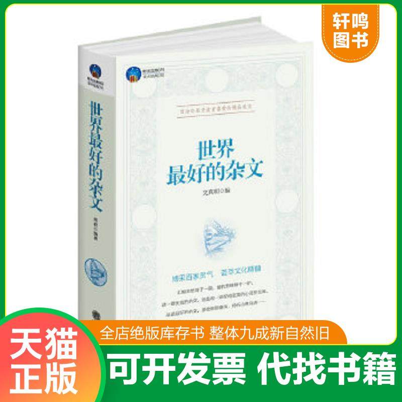 正版速发9787542935151 时光文库：世界最好的杂文 文真明 立信会计出版社