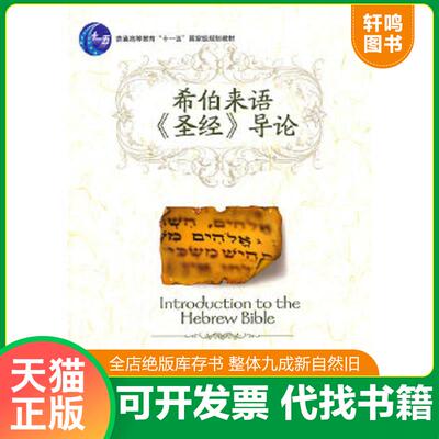 正版速发9787301191828 希伯来语圣经导论（品相看图自定） 陈贻绎著 北京大学出版社