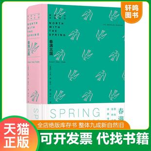 正版速发9787544773935 春满北国 [美国]艾温·威·蒂尔著,南木译 译林出版社