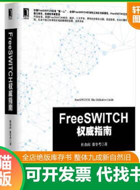 正版速发9787111466260 FreeSWITCH权威指南 【买我 保正 高端塑封】 杜金房,张令考　著 机械工业出版社