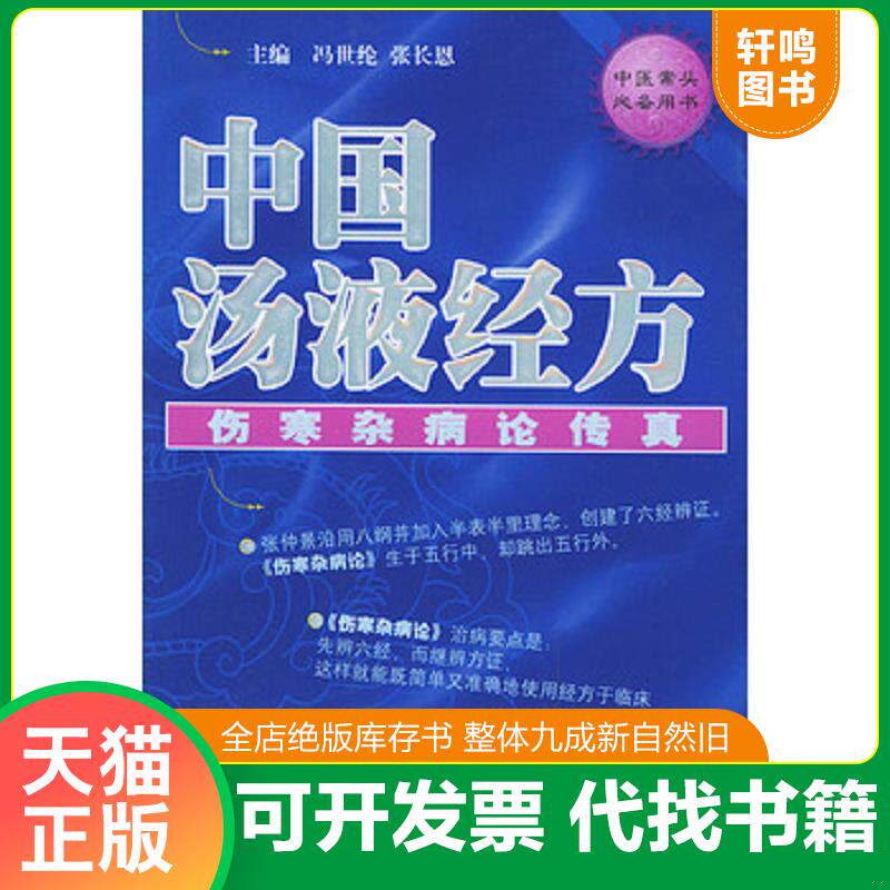 正版发货快中国汤液经方:伤寒杂病论传真 9787801945396 冯世纶,张长恩主编 人民军医出版社