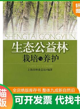 正版速发9787532391943 生态公益林栽培与养护 上海市林业总站编著 上海科学技术出版社