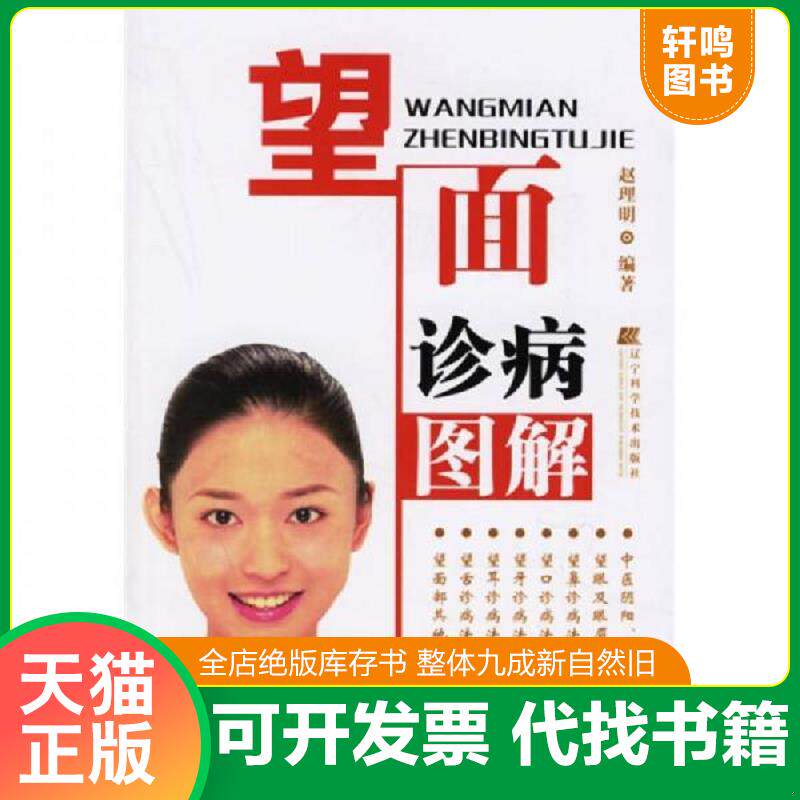 正版发货快望面诊病图解 9787538146967 赵理明编著 辽宁科学技术出版社