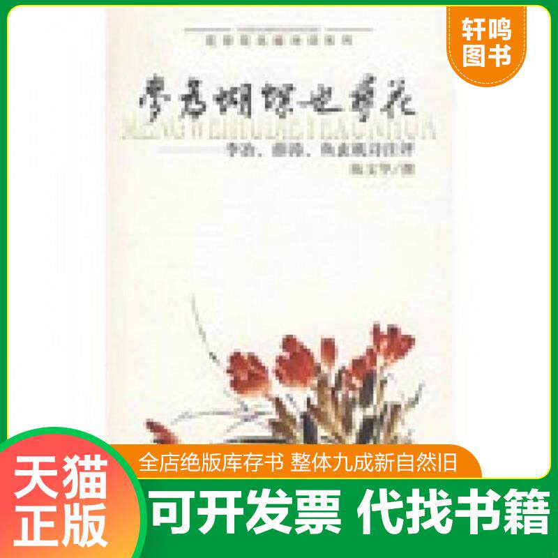 正版发货快梦为蝴蝶也寻花 李治薛涛鱼玄机诗注评 9787532546046 陈文华 上海古籍出版社