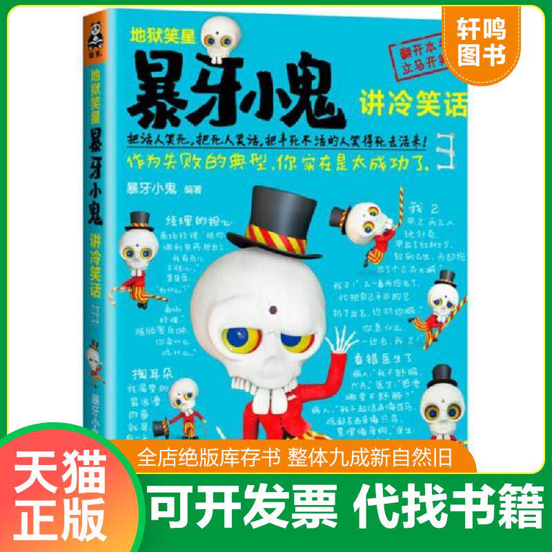 正版发货快地狱笑星 暴牙小鬼讲冷笑话3 作为失败的典型 你实在是太成功了 9787536068964 暴牙小鬼 花城出版社