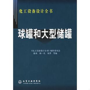 正版速发9787502562458 球罐和大型储罐 徐英杨一凡杨一凡朱萍 化学工业出版社 徐英,杨一凡,朱萍等编 化学工业出版社