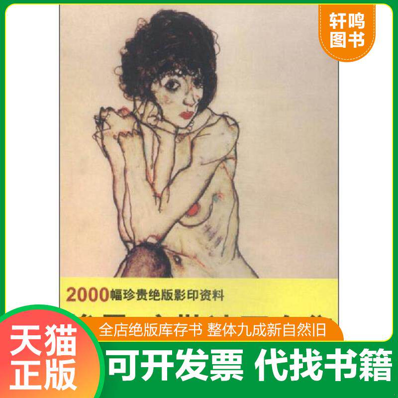 正版发货快埃贡&middot;席勒速写全集 9787538685282 王惠东,姜南等编 吉林美术出版社