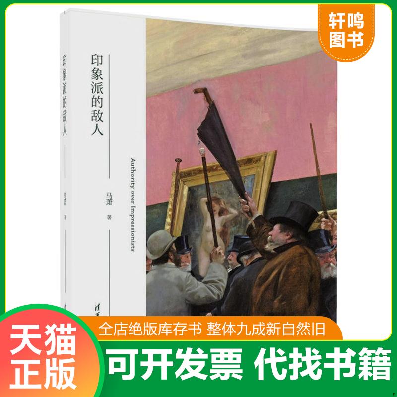 正版发货快印象派的敌人 9787302465232 马萧 清华大学出版社图片