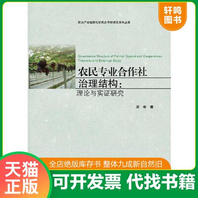 正版发货快农民专业合作社治理结构理论与实证研究 9787308136266 吴彬　著 浙江大学出版社