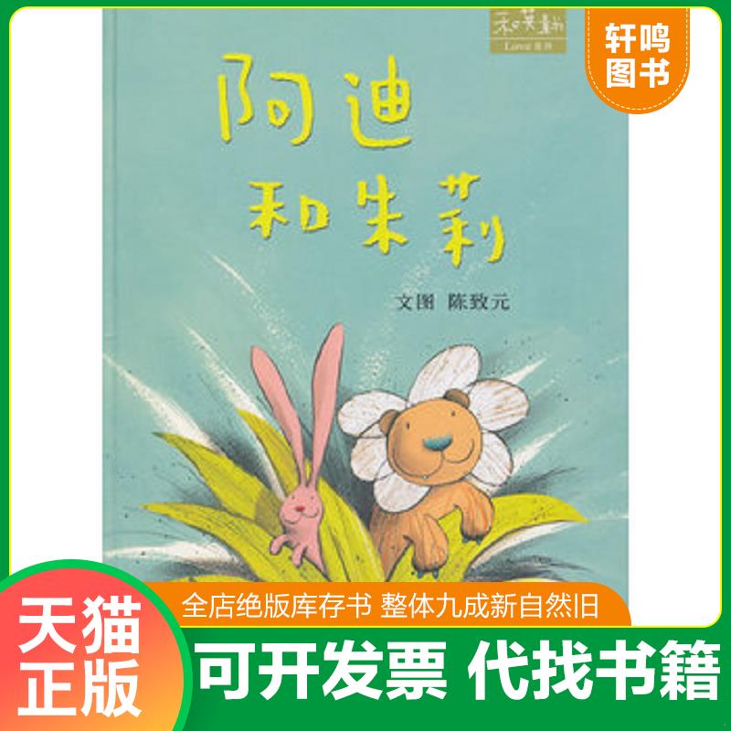 正版发货快阿迪和朱莉 附光盘 9787537636193 陈致元　著 河北少年儿童出版社