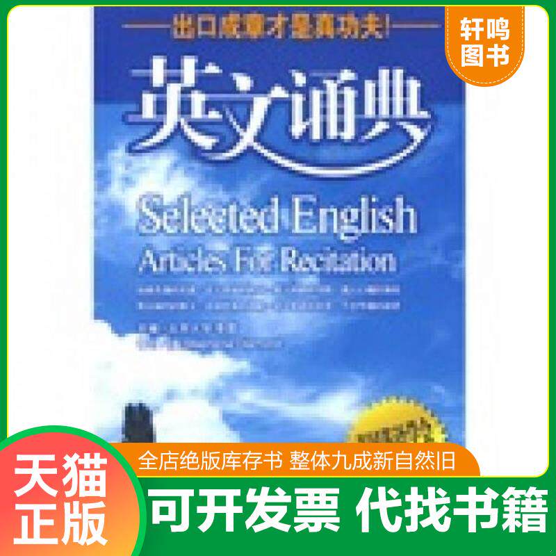 正版发货快英文诵典 9787501225378 李震主编 世界知识出版社