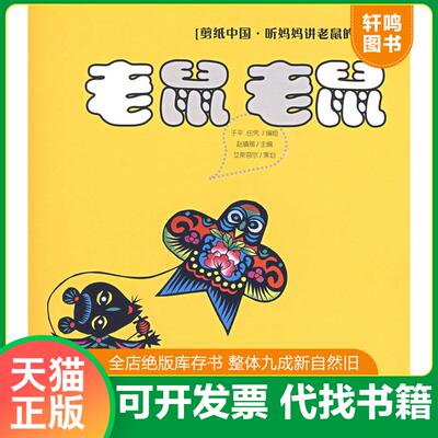 正版发货快老鼠 老鼠：剪纸中国·听妈妈讲老鼠的故事 9787510403378 于平,任凭　编绘 新世界出版社