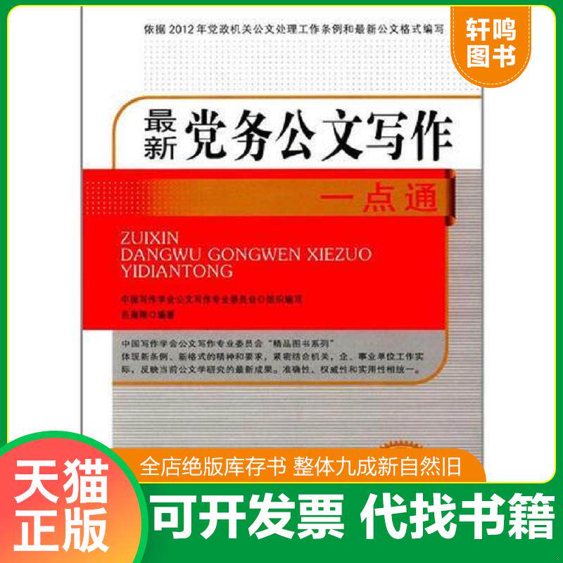 正版发货快最新党务公文写作一点通 公文写作与... 9787503489693 岳海翔 中国文史出版社