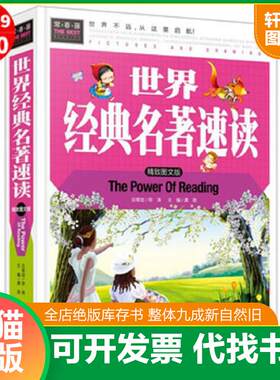 正版发货快世界经典名著速读 9787565818332  汕头大学出版社