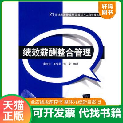 正版速发9787302351504 绩效薪酬整合管理 李宝元等编著 清华大学出版社