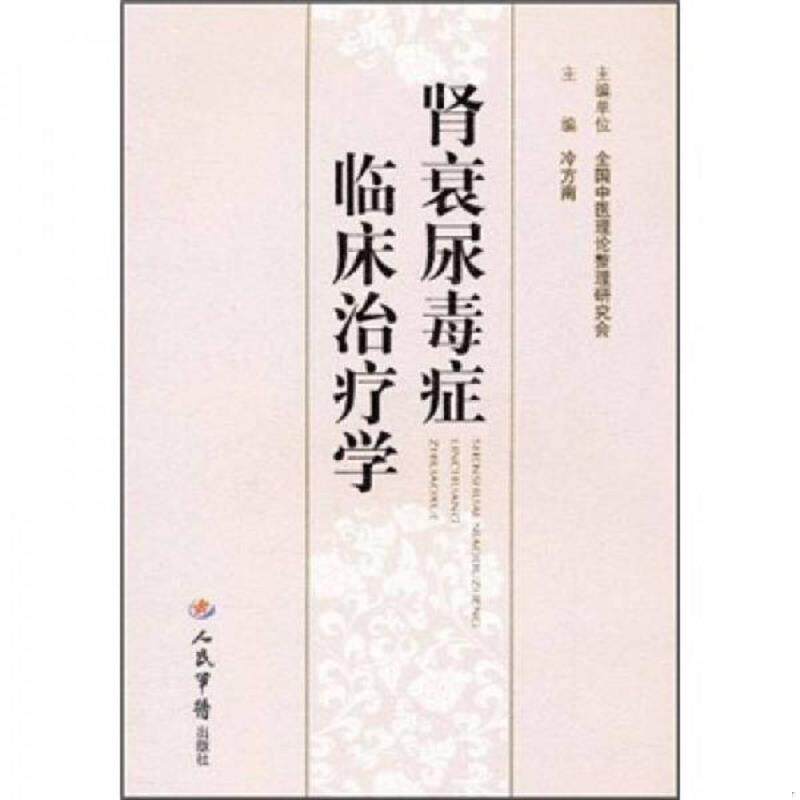 正版发货快肾衰尿毒症临床治疗学 9787509151280 冷方南 人民军医出版社