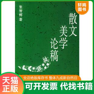速发9787500445685 中国社会科学出版 已故西方经济学家思想 张智辉著 社 新解读：现代经济思想导论 正版