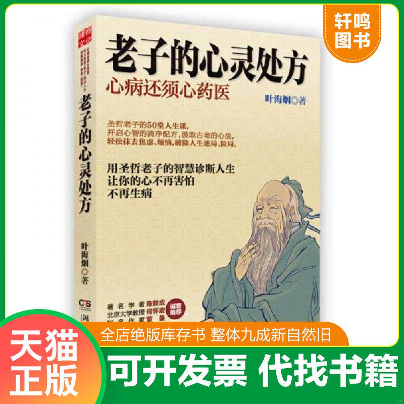正版发货快老子的心灵处方 9787540460600 叶海烟著 湖南文艺出版社