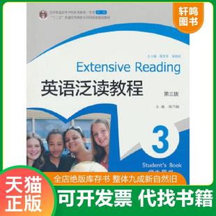正版速发9787040320138 正版实拍 英语泛读教程3学生用书 刘乃银黄源深虞苏美 高等教育出版社