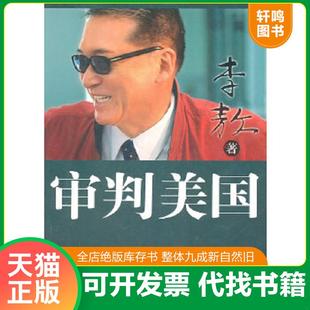 正版速发9787508626253 审判美国 李敖 中信出版社