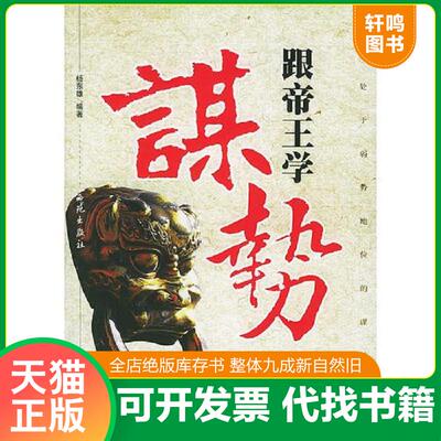正版发货快跟帝王学谋势 9787801089946 杨东雄编 西苑出版社