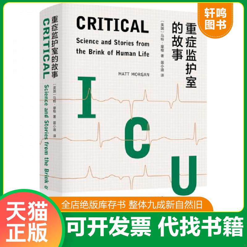 正版发货快重症监护室的故事(重症监护室一线医生写给普通人的急救指南) 马特·摩根著苗小迪译 译林出版社图片
